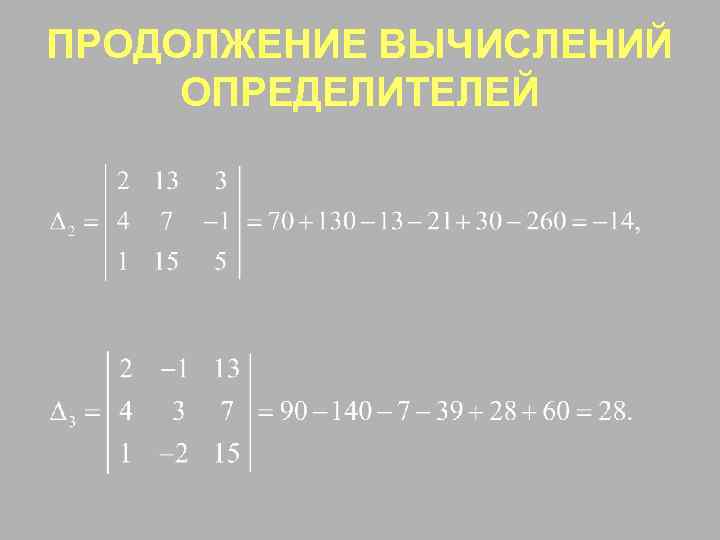 ПРОДОЛЖЕНИЕ ВЫЧИСЛЕНИЙ ОПРЕДЕЛИТЕЛЕЙ 