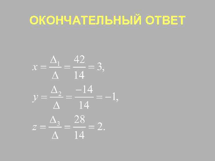 ОКОНЧАТЕЛЬНЫЙ ОТВЕТ 