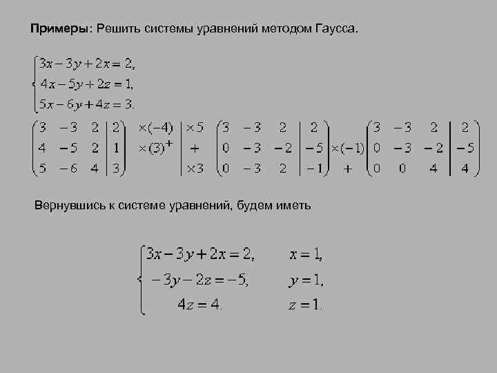 Примеры: Решить системы уравнений методом Гаусса. Вернувшись к системе уравнений, будем иметь 
