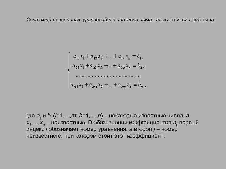 Системой m линейных уравнений с n неизвестными называется система вида где aij и bi