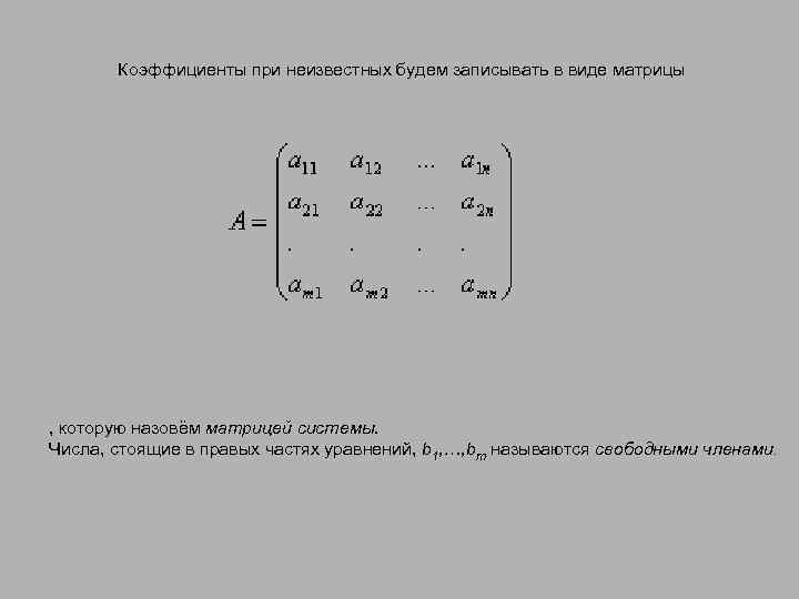 Коэффициенты при неизвестных будем записывать в виде матрицы , которую назовём матрицей системы. Числа,
