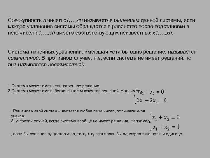 Совокупность n чисел c 1, …, cn называется решением данной системы, если каждое уравнение