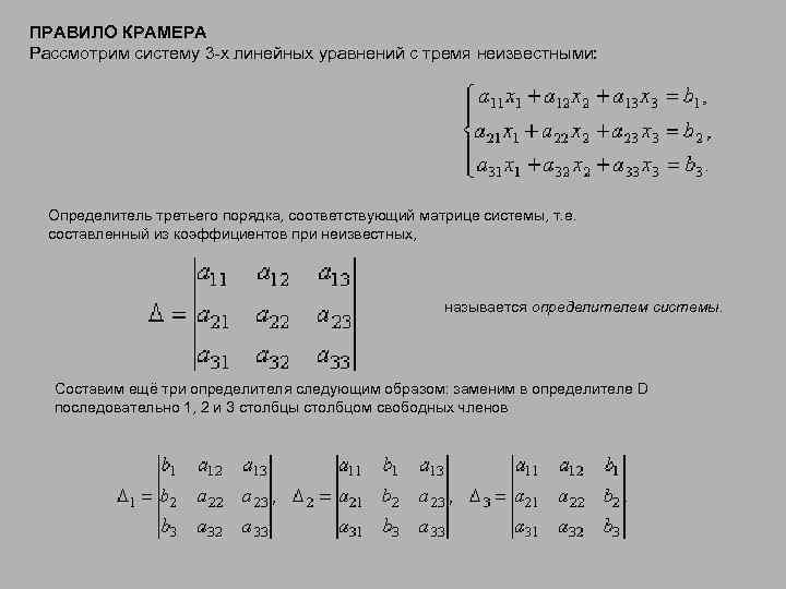 ПРАВИЛО КРАМЕРА Рассмотрим систему 3 -х линейных уравнений с тремя неизвестными: Определитель третьего порядка,
