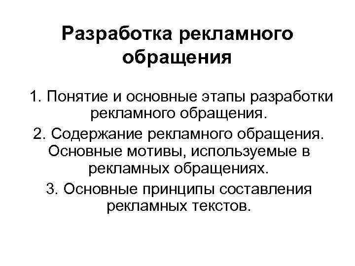 Понятие обращения. Процесс разработки рекламных обращений. Этапы рекламного обращения. Процесс создания рекламного обращения. Элементы структуры рекламного обращения.