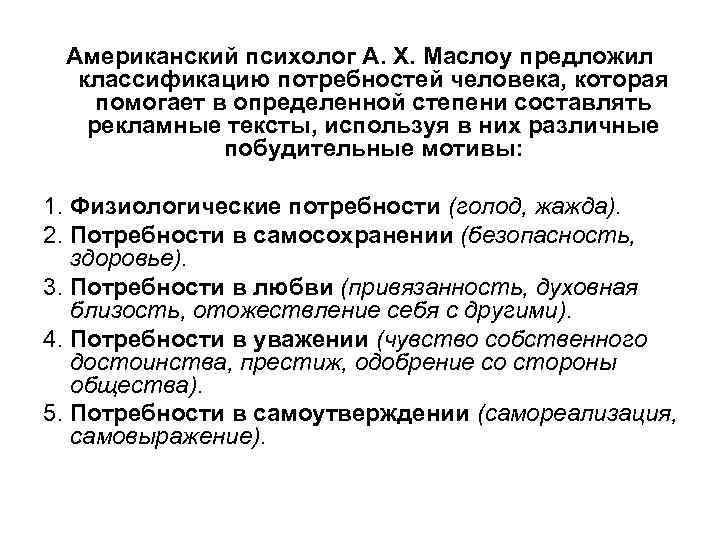 Американский психолог А. X. Маслоу предложил классификацию потребностей человека, которая помогает в определенной степени