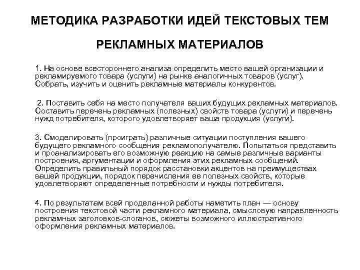 Правила составления методики. Разработка методики. Разработка идеи рекламного обращения. Методы разработки идеи. Методологии разработки.