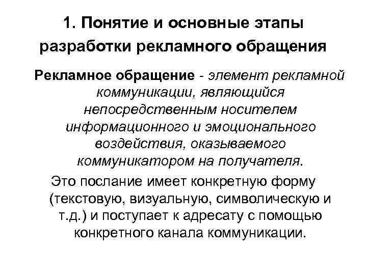 Разработка рекламного обращения презентация