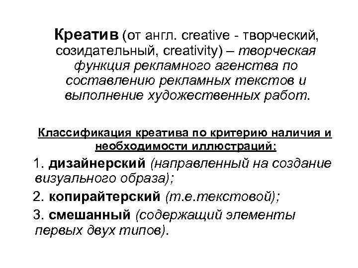 Креатив (от англ. creative - творческий, созидательный, creativity) – творческая функция рекламного агенства по