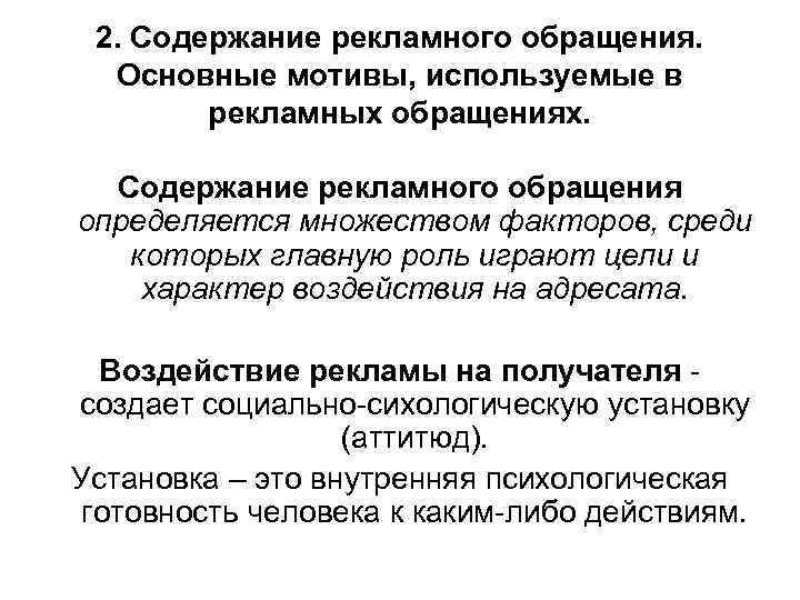 Потребители рекламного обращения. Мотивы рекламного обращения. Содержание рекламного обращения. Цели рекламного обращения.