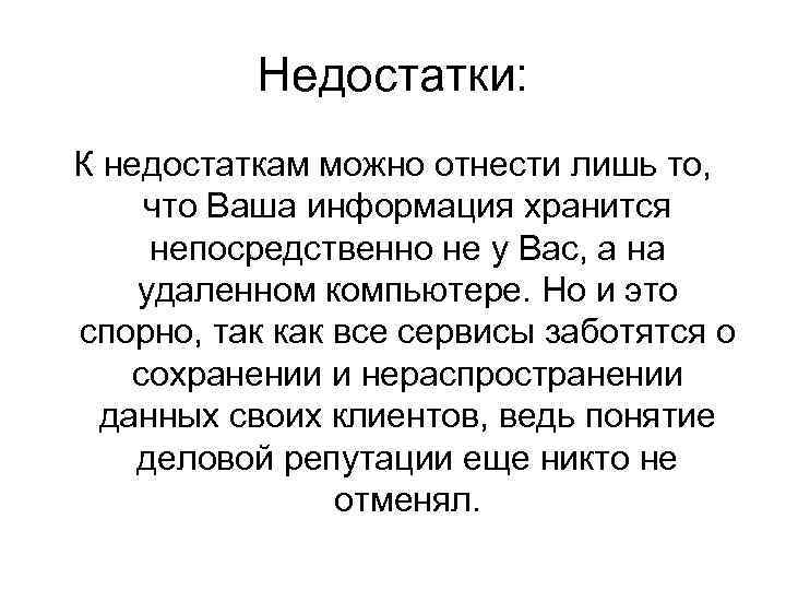 Недостатки: К недостаткам можно отнести лишь то, что Ваша информация хранится непосредственно не у