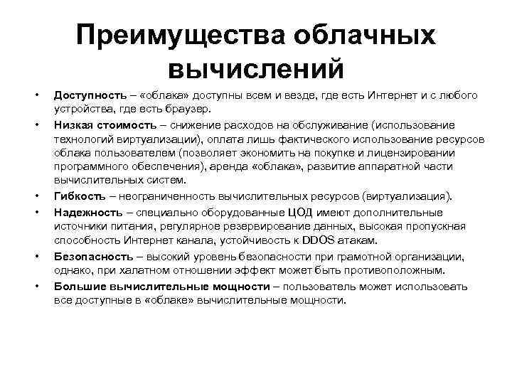 Преимущества облачных вычислений • • • Доступность – «облака» доступны всем и везде, где