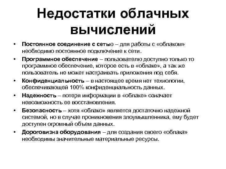 Недостатки облачных вычислений • • • Постоянное соединение с сетью – для работы с