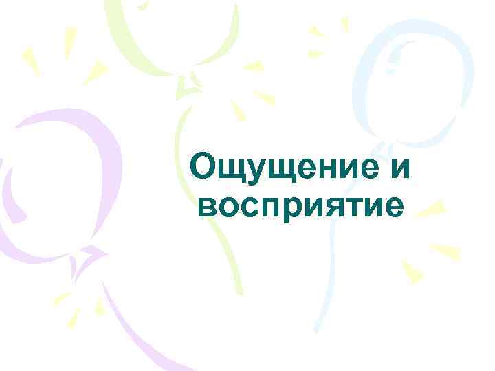 Ощущение и восприятие 