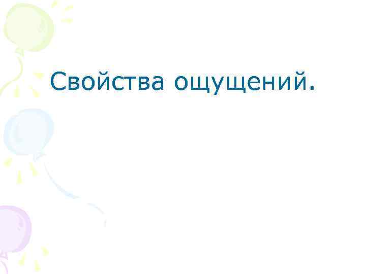Свойства ощущений. 