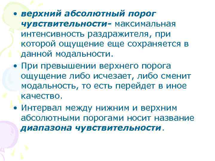  • верхний абсолютный порог чувствительности- максимальная интенсивность раздражителя, при которой ощущение еще сохраняется