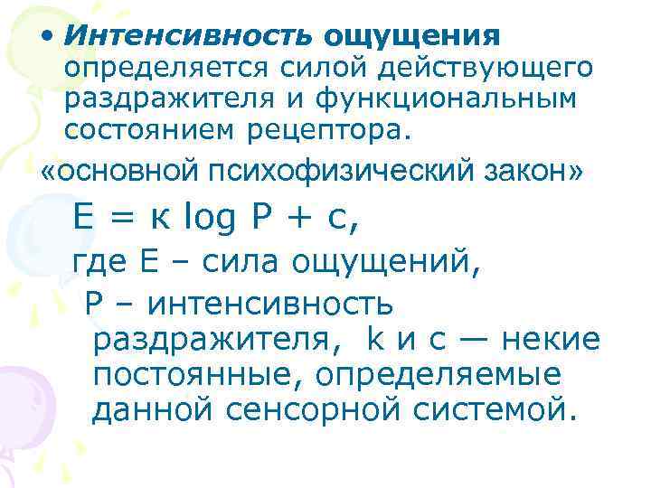  • Интенсивность ощущения определяется силой действующего раздражителя и функциональным состоянием рецептора. «основной психофизический