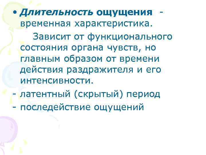  • Длительность ощущения - временная характеристика. Зависит от функционального состояния органа чувств, но