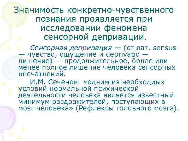 Значимость конкретно-чувственного познания проявляется при исследовании феномена сенсорной депривации. Сенсорная депривация — (от лат.