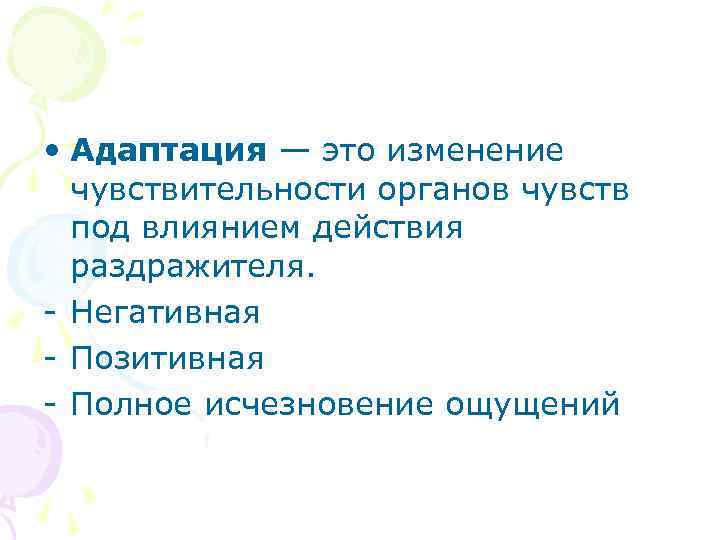  • Адаптация — это изменение чувствительности органов чувств под влиянием действия раздражителя. -