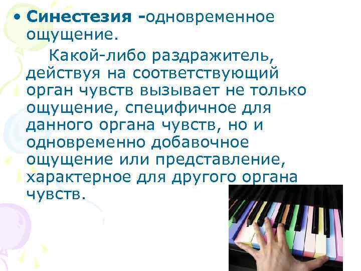  • Синестезия -одновременное ощущение. Какой-либо раздражитель, действуя на соответствующий орган чувств вызывает не