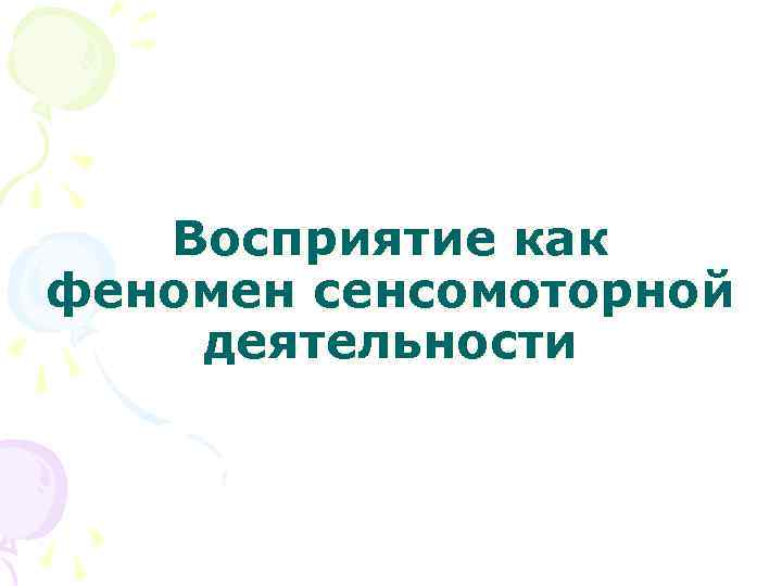 Восприятие как феномен сенсомоторной деятельности 