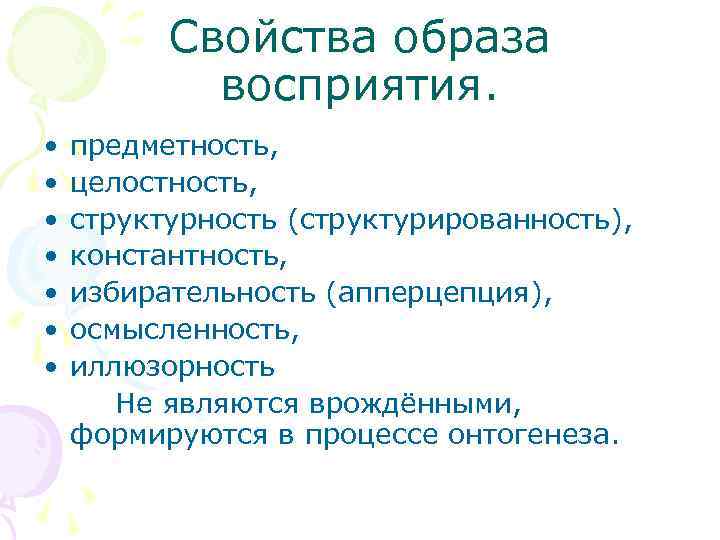 Свойства образа восприятия. • • предметность, целостность, структурность (структурированность), константность, избирательность (апперцепция), осмысленность, иллюзорность