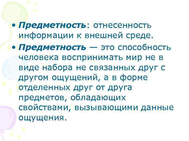  • Предметность: отнесенность информации к внешней среде. • Предметность — это способность человека