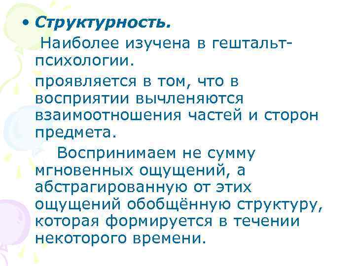  • Структурность. Наиболее изучена в гештальтпсихологии. проявляется в том, что в восприятии вычленяются