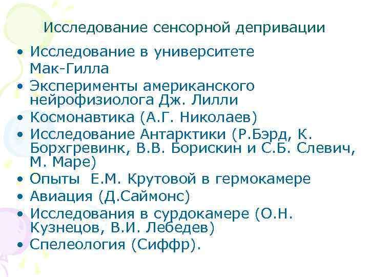Исследование сенсорной депривации • Исследование в университете Мак-Гилла • Эксперименты американского нейрофизиолога Дж. Лилли
