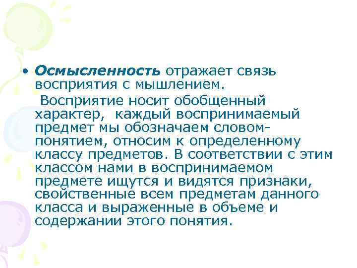  • Осмысленность отражает связь восприятия с мышлением. Восприятие носит обобщенный характер, каждый воспринимаемый