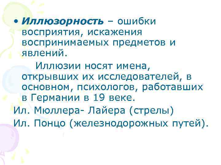  • Иллюзорность – ошибки восприятия, искажения воспринимаемых предметов и явлений. Иллюзии носят имена,