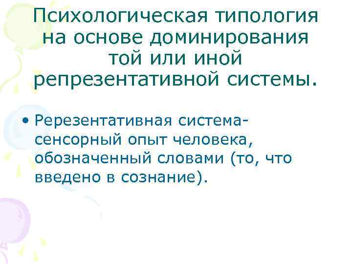 Психологическая типология на основе доминирования той или иной репрезентативной системы. • Ререзентативная система- сенсорный