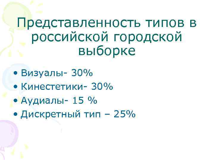 Представленность типов в российской городской выборке • Визуалы- 30% • Кинестетики- 30% • Аудиалы-