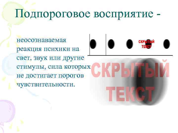 Подпороговое восприятие неосознаваемая реакция психики на свет, звук или другие стимулы, сила которых не