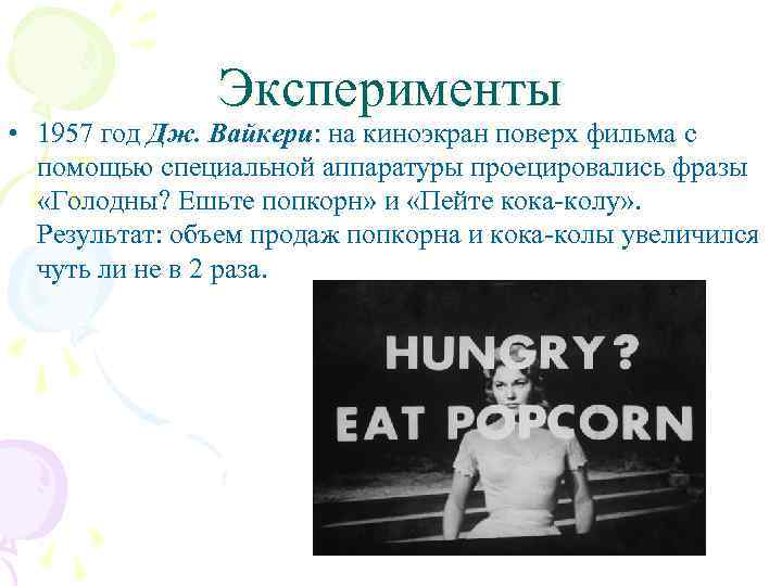 Эксперименты • 1957 год Дж. Вайкери: на киноэкран поверх фильма с помощью специальной аппаратуры