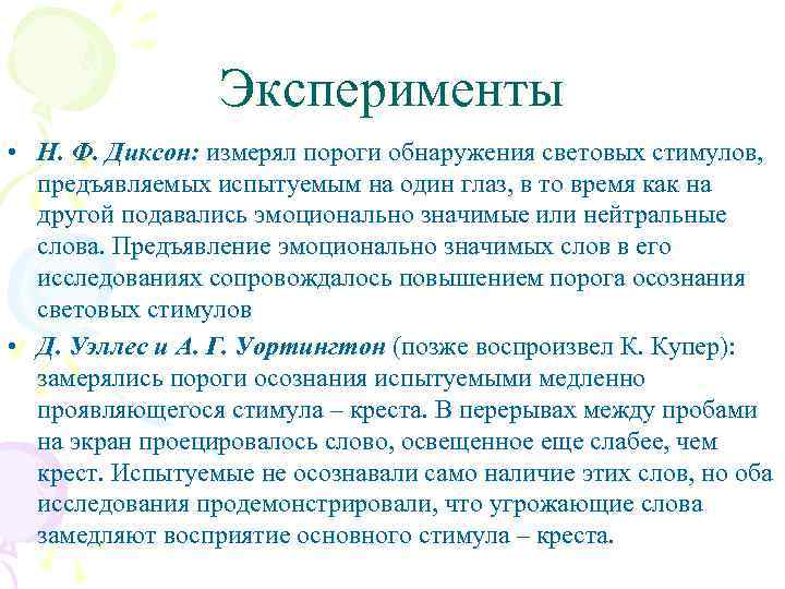 Эксперименты • Н. Ф. Диксон: измерял пороги обнаружения световых стимулов, предъявляемых испытуемым на один