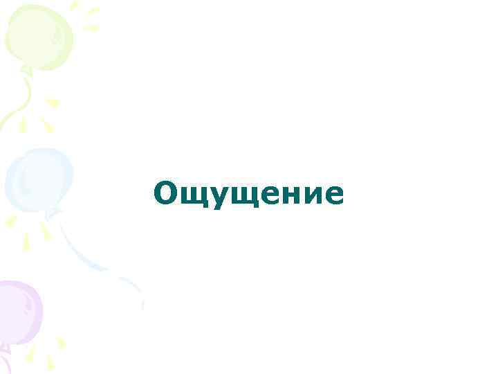 Ощущение 