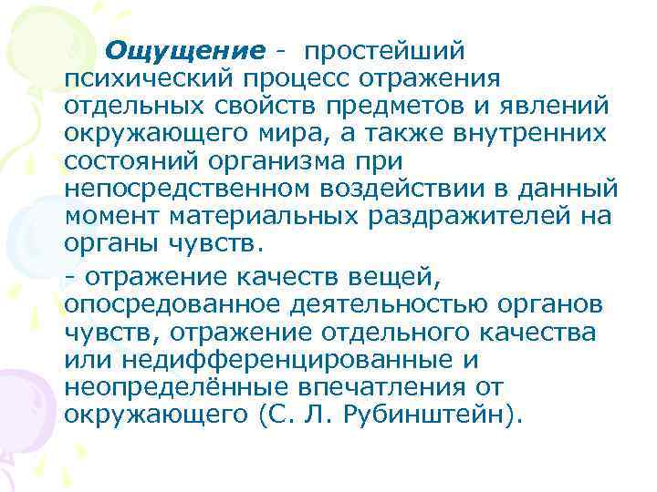 Ощущение - простейший психический процесс отражения отдельных свойств предметов и явлений окружающего мира, а