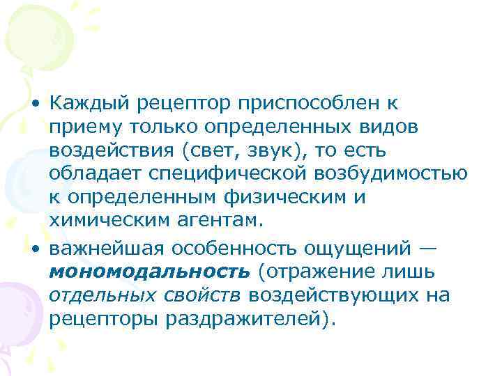  • Каждый рецептор приспособлен к приему только определенных видов воздействия (свет, звук), то