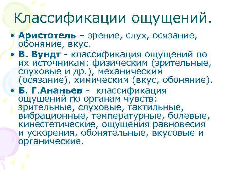 Классификации ощущений. • Аристотель – зрение, слух, осязание, обоняние, вкус. • В. Вундт -