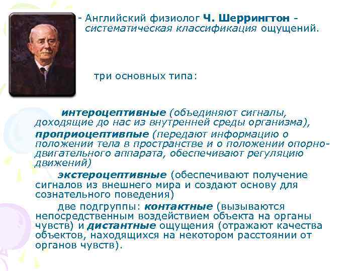 – Английский физиолог Ч. Шеррингтон - систематическая классификация ощущений. три основных типа: интероцептивные (объединяют