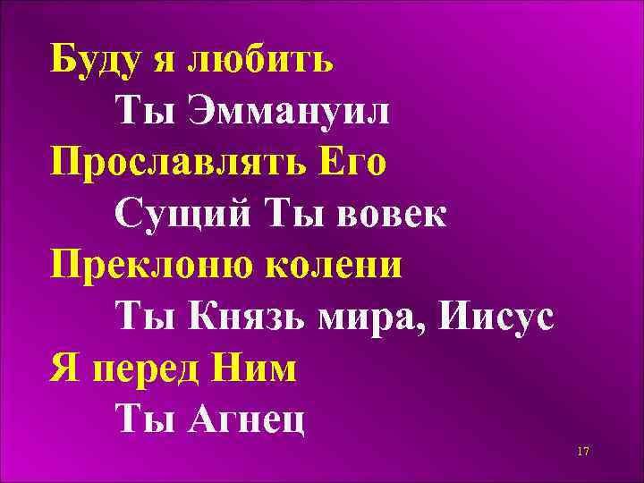 Буду я любить Ты Эммануил Прославлять Его Сущий Ты вовек Преклоню колени Ты Князь