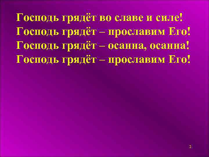 Господь грядёт во славе и силе! Господь грядёт – прославим Его! Господь грядёт –