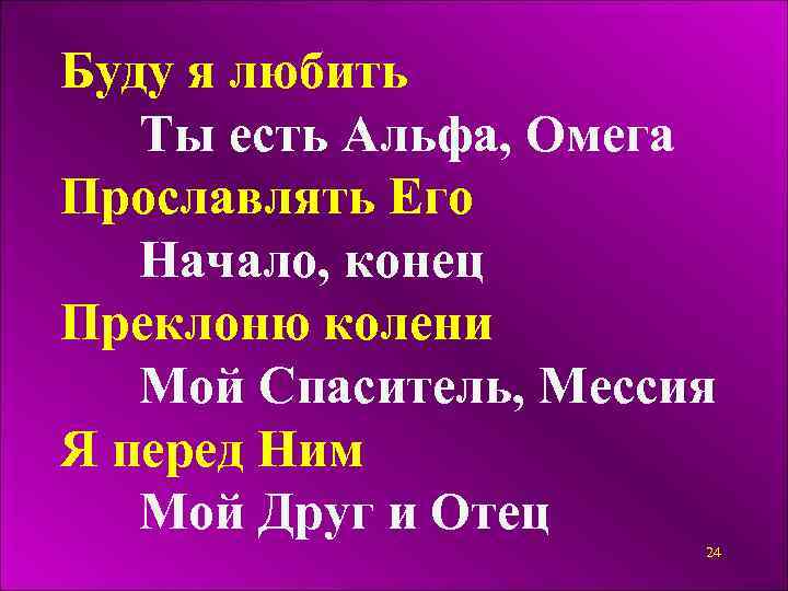 Буду я любить Ты есть Альфа, Омега Прославлять Его Начало, конец Преклоню колени Мой