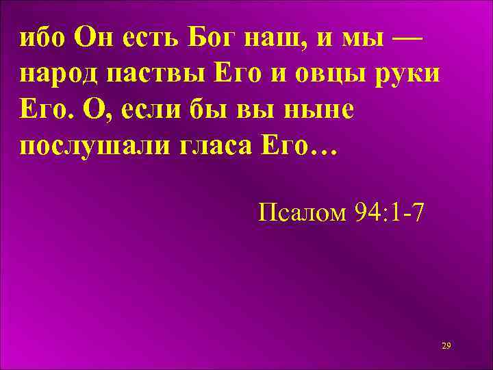 ибо Он есть Бог наш, и мы — народ паствы Его и овцы руки