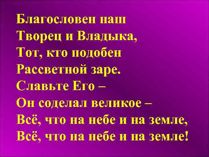 Благословен наш Творец и Владыка, Тот, кто подобен Рассветной заре. Славьте Его – Он