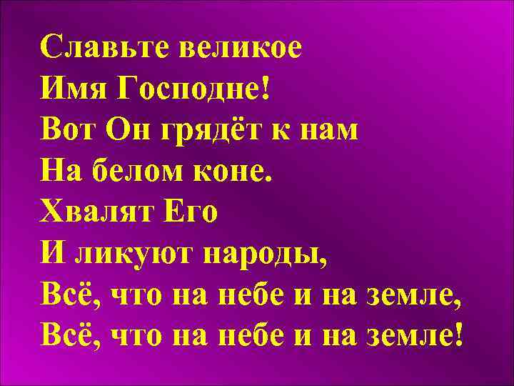 Славьте великое Имя Господне! Вот Он грядёт к нам На белом коне. Хвалят Его