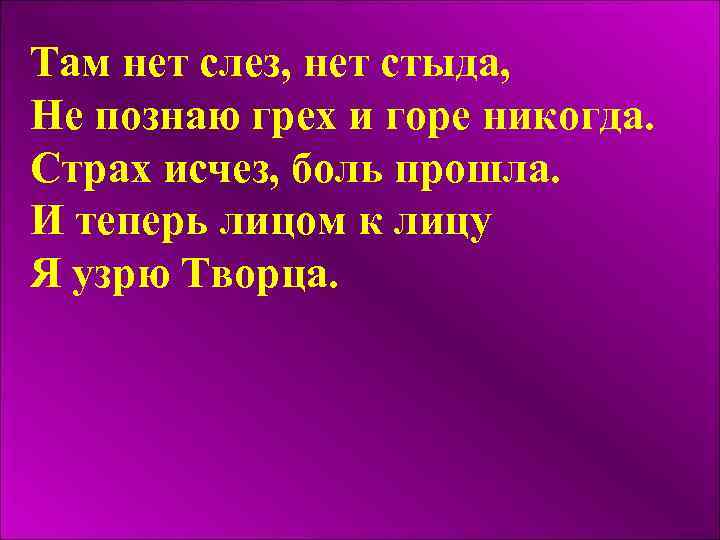 Там нет слез, нет стыда, Не познаю грех и горе никогда. Страх исчез, боль