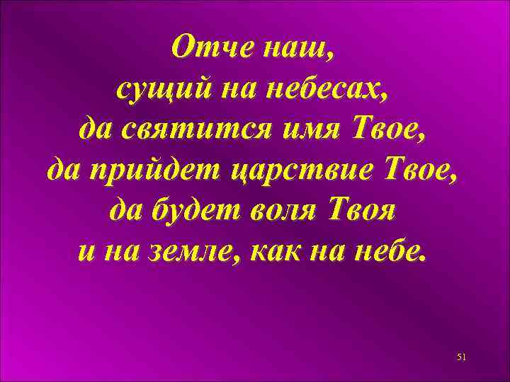 Отче наш, сущий на небесах, да святится имя Твое, да прийдет царствие Твое, да