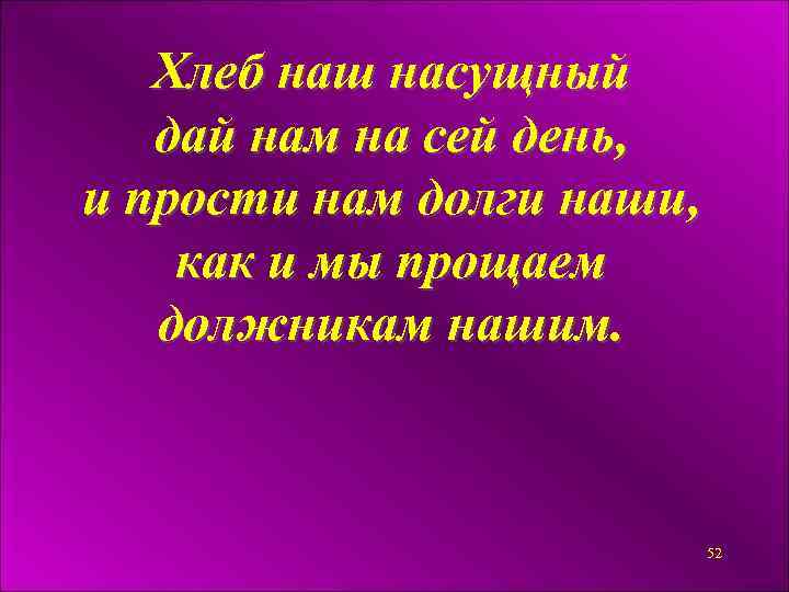 Хлеб наш насущный дай нам на сей день, и прости нам долги наши, как